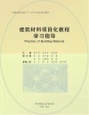 建筑材料项目化教程学习指导