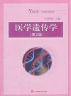 医学遗传学  第2版封面