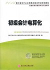 2014浙江省会计从业资格无纸化考试专用教材  初级会计电算化