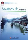 浙江省特色专业旅游管理建设教材  江南水乡文化概论