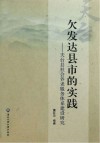 欠发达县市的实践  天台县社会养老服务体系建设研究
