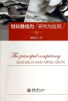 校长胜任力研究与应用