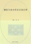 烟农专业合作社百问百答封面