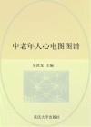 中老年人心电图图谱