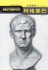 素描全方位解析与写生  石膏座像  阿格里巴