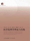 医学伦理学理论与实践封面