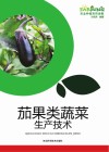 茄果类蔬菜生产技术封面