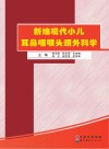 新编现代小儿耳鼻咽喉头颈外科学封面