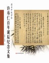 著名中医学家许寿仁百年诞辰纪念文集封面