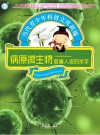 病原微生物  危害人类的杀手
