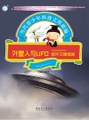 外星人与UFO 地外文明探秘封面