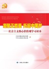 凝聚正能量  托起中国梦  社会主义核心价值观学习读本