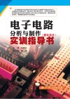 电子电路分析与制作实训指导书  模电部分