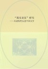 “现实表征”研究  从虚构性反思中国文学