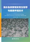 海水鱼类繁殖发育生物学与健康养殖技术