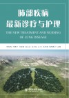 肺部疾病最新诊疗与护理