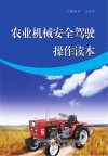 农业机械安全驾驶操作读本封面