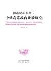 博洛尼亚框架下中俄高等教育比较研究
