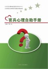 官兵心理自助手册封面