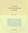 西云东语  中国当代艺术研究展  汉英对照