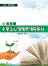 心海扬帆  中学生心理健康辅导教材