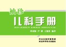 袖珍儿科手册