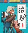 中国经典故事绘本  抬驴