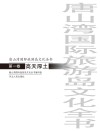 唐山湾国际旅游岛文化全书  第1卷  高天厚土
