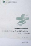 北平协和医院社会工作档案选编1921-1950  下
