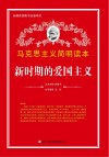 新时期的爱国主义封面