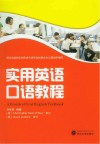 实用英语口语教程