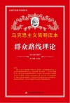 马克思主义简明读本  群众路线理论