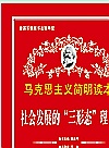 社会发展的“三形态”理论封面