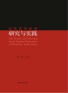 民族高等教育研究与实践封面
