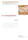 翁丁佤族交换体系研究