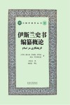 伊斯兰史书编纂概论封面