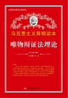 唯物辩证法理论