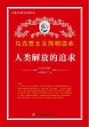 马克思主义简明读本 人类解放的追求封面
