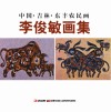 中国吉林东丰农民画  李俊敏画集