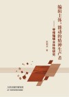 编辑主体  能动的精神生产者  学报编辑主体性研究