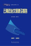 2011-2012云南政治文明建设报告