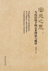审美之思  当代语境下的艺术理论与批评