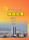 中共宜良县委执政纪要  2011