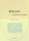 辉煌20年  云南农业综合开发画册