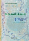 医学细胞生物学学习指导封面