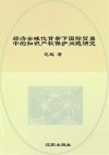 经济全球化背景下国际贸易中的知识产权保护问题研究