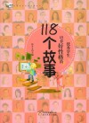 优秀学生培养好性格的118个故事
