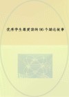 优秀学生最爱读的96个励志故事