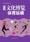 纵览文化博览 体育纵横封面
