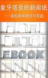 象牙塔里的新闻纸  高校新闻理论与实践